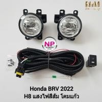 ราคา ไฟตัดหมอก ไฟสปอร์ตไลท์ HONDA BR-V BRV 2022 ฮอนด้า บีอาร์วี รับประกันสินค้า 3 เดือน (20249402449)