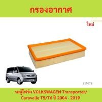 ราคา กรองอากาศ รถตู้โฟร์ค VOLKSWAGEN Transporter/Caravelle T5/T6 ปี 2004 - 2019 รถขนส่งโฟล์คสวาเก้น/คาราเวลล์ (24694810464)