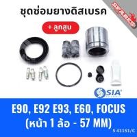 ราคา ยางดิสเบรคหน้า BMW E90, E92 E93, E60,FORD FOCUS+ลูกสูบ บีเอ็มดับบลิว ฟอร์ด ชุดซ่อมยางดิสเบรคหน้าพร้อมลูกสูบ (1 ล้อ-57MM) (27662909970)