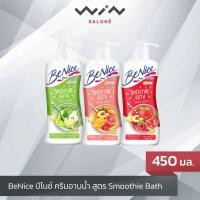 ราคา BeNice บีไนซ์ ครีมอาบน้ำ สูตร Smoothie Bath เพื่อผิวเรียบเนียน ขวดปั๊ม 450 มล. เพื่อผิวหอม เนียนนุ่ม ชุ่มชื้น (12076470101)