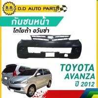 ราคา กันชนหน้า TOYOTA AVANZA ปี​2012 โตโยต้า อวันซ่า (28313819129)