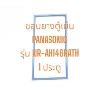ราคา ขอบยางตู้เย็น PANASONIC รุ่น NR-AH146RATH 1ประตู อะไหล่ตู้เย็น ตู้แช่ (40455978162)