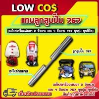 ราคา แกนลูกสูบปั๊ม 767 ลูกสูบปั๊ม 767 แกนปั๊ม วัสดุเหล็กคุณภาพ แกน 18 มิล อะไหล่เครื่องพ่นยา สินค้าคุณภาพมาตรฐาน (28862009612)