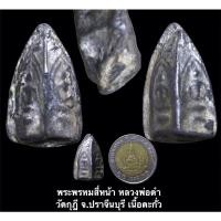 ราคา พระพรหมสี่หน้า หลวงพ่อดำ วัดกุฎี จ.ปราจีนบุรี เนื้อตะกั่ว (14720725694)