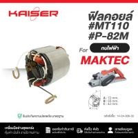 ราคา ทุ่น+ฟิลคอยล์ KAISER กบไฟฟ้า Maktec มาคเทค MT110, MT110X, MT111, M1100, M1100KX, M1100KX1B (24788549122)