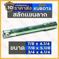 ราคา สลักแขนลาก / สลักผาน / ชุดสลัก 6หุน (3/4") 7หุน (7/8") รถไถ คูโบต้า KUBOTA 1กล่อง (10ชิ้น) (16087213633)