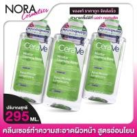 ราคา [3 ขวด] คลีนเซอร์ CeraVe Micellar Cleansing Water เซราวี ไมเซล่า คลีนซิ่ง วอเตอร์ [295 ml.] เช็ดทำความสะอาดผิวหน้า (24919155372)