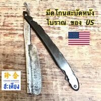 ราคา Razor Vintage Usa มีดโกนสะบัดหนังโบราณ มีดโกนสะบัด ของยูเอส (40862169341)