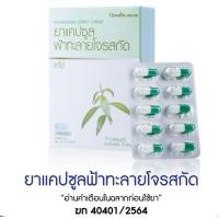 ราคา (ส่งฟรี ) ผลิตภัณฑ์ฟ้าทลายโจร ตรากิฟฟารีน (21626806916)