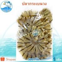 ราคา ปลากระเบนวง 500กรัม 1แพ็ค ปลากระเบน ปลากระเบนวงคัด ปลากระเบนแห้ง อาหารทะเลแห้ง อาหารทะเลตากแห้ง (7141215951)