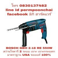 ราคา BOSCH GBH 2-18 RE สว่านโรตารี่ 2 ระบบ 550W ของแท้ 100% (860325498)