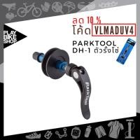 ราคา Park Tool DH-1 Dummy Hub ตัวรั้งโซ่ ดันโซj (002709) สำหรับใส่เพื่อถอดล้อ ล้างโซ่และเซอร์วิสต่างๆ อุปกรณ์จักรยาน (3482863185)