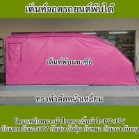 ราคา เต็นท์จอดรถยนต์พับได้ ทรงหัวตัดหน้าเหลี่ยม กันแดด กันฝน กันหมา กันแมว กันขี้นก กันหนู เหล็กหนาผ้าใบหนา ทนแข็งแรง (40269496958)