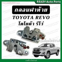 ราคา กลอนฝาท้าย REVO รีโว่ กลอนล็อคฝาท้าย ตรงรุ่น ก้านยึดฝาท้าย กลอนล็อคกะบะท้าย กลอนล็อคมือเปิด ลวดฝาท้าย กลอนเปิดกลาง (27766869838)