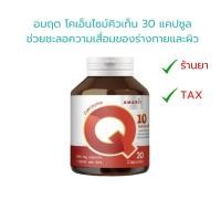ราคา อมฤต โคเอ็นไซม์คิวเท็น 30 แคปซูล ช่วยชะลอความเสื่อมของร่างกายและผิว Amarit Coenzyme Q10 30 Capsules (24642141127)