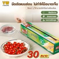 ราคา ฟิล์มถนอมอาหาร PE ฟิล์มยืดถนอมอาหารพร้อมใบมีดสไลด์ (30ซม.*90เมตร) ฟิล์มห่ออาหาร ฟิล์มยืดอเนกประสงค์ สำหรับถนอมอาหาร (44407277582)