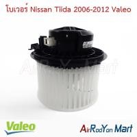 ราคา โบเวอร์ พัดลมแอร์ Nissan Tiida 2006-2012 Valeo นิสสัน ทีด้า (4112973633)