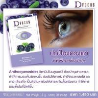 ราคา D-FOCUS ดีโฟกัส ผลิตภัณฑ์เสริมอาหาร บำรุงสายตา เพิ่มประสิทธิภาพในการมองเห็น คิวยู QYOU ของแท้100% (26812152362)