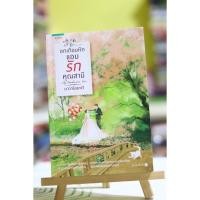 ราคา อกเกือบหักแอบรักคุณสามี / นาวาร้อยกวี (20060771073)