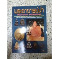 ราคา หนังสือพระเครื่องอาจารย์นำ ภาพสีทั้งเล่ม (9520245777)