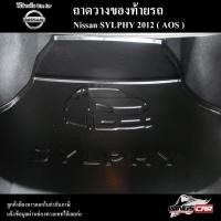 ราคา [ E-TAX ] ถาดท้าย Sylphy 2012 ถาดท้ายรถยนต์ใส่รองท้ายรถ ไว้วางสัมภาระต่างๆ พรีออเดอร์ ( AOS ) (23750299746)