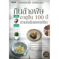 ราคา PAILIN หนังสือ "กินล้างพิษอายุยืน 100 ปี ตามหลักแพทย์จีน" (4084830649)
