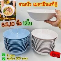 ราคา (12ใบ) ชามเมลามีน แท้ หนาดี มีมอก. ชาม ทรงกลม ชามก๋วยเตี๋ยว ทรงใบบัว 8.5,10นิ้ว สีพื้น ทนร้อน (21836288685)