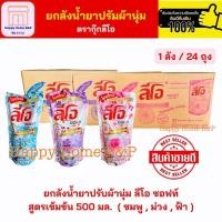 ราคา ยกลัง น้ำยาปรับผ้านุ่ม กุ๊ก ลีโอ มี 3 กลิ่น หอมสดชื่น (1 ลัง 24 ถุง) (40207297321)