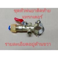 ราคา อะไหล่เครื่องพ่นยาชุดหัวพ่นยากางปีกติดท้ายรถไถหรือรถแทรกเตอร์เกลียว 1/4 (14297688963)