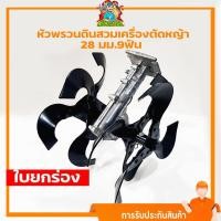 ราคา (หัวพรวนดินยกร่อง) หัวพรวนดิน สวมเครื่องตัดหญ้า 28มม. 9ฟัน ขนาดมาตราฐาน ใช่ยกร่อง เปิดร่อง รับประกันคุณภาพ By mowertool (10566625784)