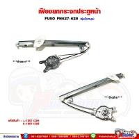 ราคา เฟืองยกกระจก เฟืองยกกระจกประตูหน้า FUSO FN627-628 ฟูโซ่ รุ่นมือหมุน (26761857624)