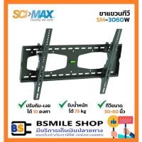 ราคา SCIMAX ขาแขวนทีวี SM-3060W (ทีวีขนาด 30-60 นิ้ว) (940128966)