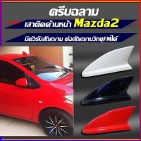 ราคา เสาด้านหน้า มาสด้า2รุ่น4ประตูแล5ประตู เสาครีบฉลามMazda2 ปี2010-2012 ครีบฉลามเสาด้านหน้ามาสด้า2(แบบต่อสัญญานวิทยุได้จริง) (20436520181)