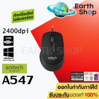 ราคา Anitech Wired Mouse A547 เมาส์มีสาย เสียงคลิกเงียบและนุ่ม ประกันศูนย์ 2 ปี เสียเปลี่ยนใหม่ ไม่ต้องรอซ่อม!! / Earth Shop (18506148533)