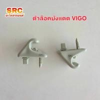 ราคา ตัวล็อคที่บังแดด TOYOTA VIGO (27991716941)