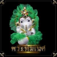 ราคา พระพิฆเนศ พระพิฆเนศเบบี้ พระพิฆเนศเด็ก พระพิฆเนศเด็กปางเด็ก เต้นระบำ องค์บูชาพระพิฆเนศ ให้มีความเจริญก้าวหน้า (5690610491)