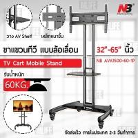 ราคา NB AVA1500 ขาตั้งทีวี 32-65 นิ้ว ขาตั้งทีวีแบบเคลื่อนที่ ขาแขวนทีวี - TV Stand Cart (4945764452)