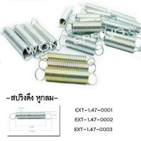 ราคา สปริงดึง1.47(set) #สปริงดึงทั่วไป #สปริงดึงชุบซิงค์ #วงสปริง (21782429288)