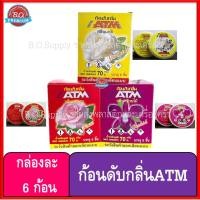 ราคา ก้อนดับกลิ่น ATM (1 กล่องมี 6 ก้อน) ก้อนละ 70g ลูกเหม็น ดับกลิ่น ไล่แมลง กุหลาบ // มะลิ // กล้วยไม้ (23677696889)