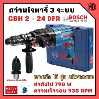 ราคา สว่านระบบลูกสูบ สว่านโรตารี่ SDS plus 3 ระบบ BOSCH GBH 2-24 DFR เปลี่ยนหัวได้ (790 W) (16462697919)
