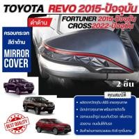 ราคา ครอบกระจกมองข้าง Revo'15-23/Fortuner'15-23/ corolla Cross 22 สีเคฟล่าตัดแดง/ดำด้านตัดแดง/ดำเงาตัดแดง (20469253661)