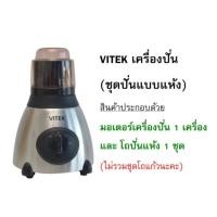 ราคา VITEK เครื่องปั่น(สำหรับปั่นแห้ง) เฉพาะมอเตอร์และโถปั่นแห้ง เครื่องปั่นน้ำผลไม้อเนกประสงค์ (26335694332)