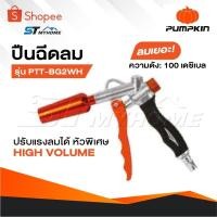 ราคา PUMPKIN ปืนฉีดลม รุ่น PTT-BG2WH [ 31449 ] ปืนเป่าลม ปรับแรงลมได้ หัวพิเศษ HIGH VOLUME ลมเยอะ ความดัง: 100 เดซิเบล (29525190673)