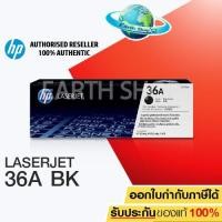ราคา HP 36A CB436A (Black) Original Toner Laser ตลับหมึกพิมพ์เลเซอร์สีดำของแท้ ใช้กับ LaserJet Printer P1505 / Earth Shop (1029312737)
