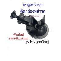 ราคา ขาดูดกระจกยึดกล้องหน้ารถหัวสไลด์ รุ่นฐานใหญ่ (23509529011)