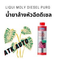 ราคา น้ำยาล้างหัวฉีดรถยนต์ ดีเซล (Liqui Moly Diesel Purge) แท้ (11957393631)