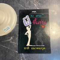 ราคา หนังสือ (มือสอง) ผีขี้เล่น - ชาลี อมาตยกุล (22145856806)