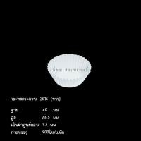 ราคา กระทงจีบ กระทงกระดาษ กระทงใส่ขนม กระทงรองเค้ก กระทงเค้กกล้วยหอม กระทงใส่บราวนี่ 2616 2616B 3219 (14897836959)