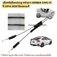 ราคา เซ็นทรัลล็อกประตู หน้าขวา HONDA CIVIC FC ปี 2016-2020 มือสองแท้ (29117409840)