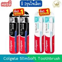 ราคา (1แถม1 คละสี) Colgate SlimSoft Toothbrush คอลเกต แปรงสีฟัน สลิมซอฟท์ (27164714782)